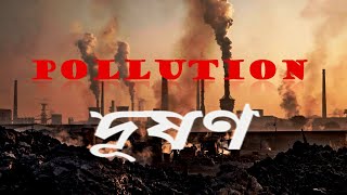 POLLUTION/দূষণ | Types of POLLUTION - Air | Water | Soil | Noise