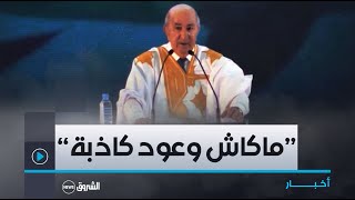 المترشح الحر #عبد_المجيد_تبون.. لم تكن هناك وعود منذ انتخابي رئيسا بل التزامات