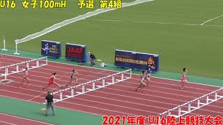 2021年度U16陸上競技大会　女子100ｍH　予選第4組