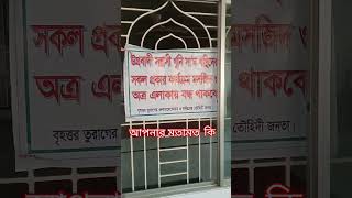 বিষয়টি আপনি কিভাবে দেখছেন? #shortsvideoviralstatus #সবাই_সাপোর্ট_করবেন_প্লিজ #মরণের_ডাক_টিভি