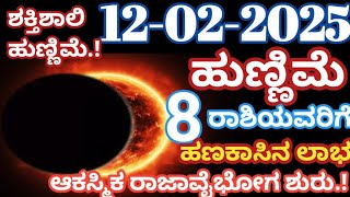 ಇಂದು 12-02-2025 ಶಕ್ತಿಶಾಲಿ ಮಾಘ ಹುಣ್ಣಿಮೆ / ಈ 8 ರಾಶಿಯವರಿಗೆ ಆಕಸ್ಮಿಕ ಧನಲಾಭ, ಅದೃಷ್ಟ / Astrology / SPSMEDIA