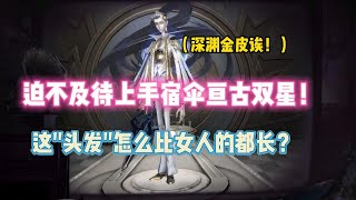 第五人格：迫不及待体验一把宿伞深渊金皮！这“头发”怎么比女人的都长？