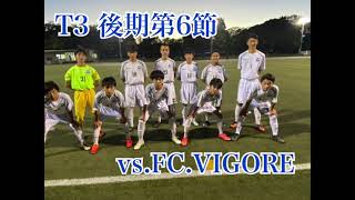 T3 後期第6節　vs.FC.VIGORE ハイライト