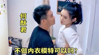 何猷君向奚梦瑶撒娇：可以不做内衣模特吗？奚梦瑶的回答太现实