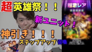 【グラサマ】超英雄祭！神引き　新ユニットダキ？？召喚！！