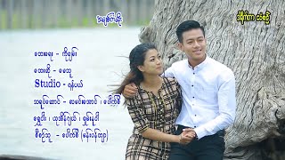 မေသူ - အချစ်ကံဆိုး