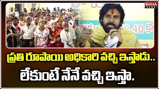 ప్రతి రూపాయి అధికారి వచ్చి ఇస్తాడు.. లేకుంటే నేనే వచ్చి ఇస్తా.. | Mahaa News