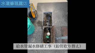 給水管漏水修繕工事（鉛管取り替え）