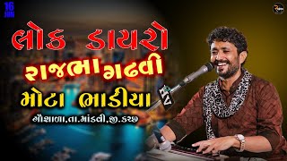 Rajbha Gadhvi || MOTA BHADIYA (KUTCH)  LIVE DAYRO || 16/06/2023