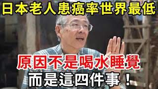 日本老人患癌率世界最低，原因不是喝水睡覺，竟是因為這4件事，看晚的人都後悔了！【中老年講堂】