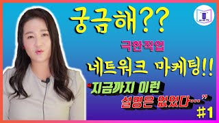 네트워크 마케팅 쉽지 않아요 | 극한직업 네트워크 마케팅 1부 | 네트워크 마케팅이 궁금하다면 클릭!! | 뉴스킨 코리아 [뉴스킨의 가치를 찾는 도서관! NU DO TV]