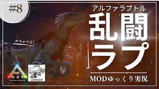 【ARK】乱闘が得意なランページアルファラプトルをテイム！  MOD ARK Omega攻略【ゆっくり実況】#008