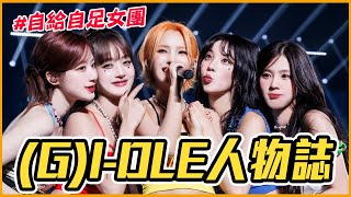 (G)I-DLE是怎麼出道？歷經黑暗期⭢大勢女團｜(G)I-DLE 人物誌 #過年串燒