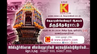 vedaranyam ther thiruvizha live 2020 | வேதாரணியம் தேர் திருவிழா