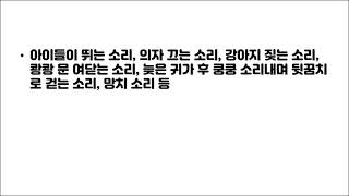 [컴유코 안내방송] 층간 소음에 대한 안내방송