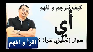 كيف تقرأ و تفهم أي سؤال إنجليزي  ؟ بكل سهولة !!