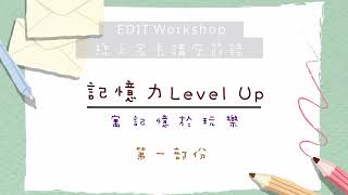 【線上家長講座精華】記憶力Level UP(Part 1)│EDIT Workshop 爸媽教養頻道