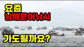 (여수,삼천포,고흥) 요즘 남해문어낚시 가도 될까요?