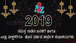 2019 : ಹೊಸ ವರ್ಷದ ಹಾರ್ದಿಕ ಶುಭಾಶಯಗಳು ||Happy New Year 2019