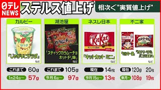 【ステルス値上げ】価格そのまま量を減らす…  年内「再々値上げ」の動きも