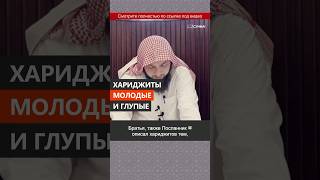 Хариджиты - молодые и глупые || Сирадж Абу Тальха