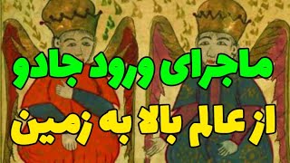 داستان ورود جادو از عالم بالا به زمین