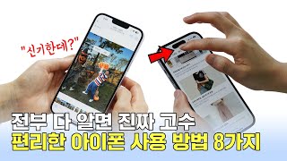 신기하고 편리한 아이폰 사용 방법 8가지, 전부 다 알면 진짜 고수! ft.아이폰 14 \u0026 14프로