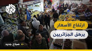 ارتفاع أسعار الخضر والفواكه يرهق المواطنين في الجزائر