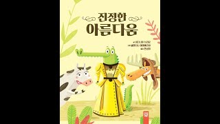 그림책 읽기)진정한 아름다움- 초등/동화, 그림책, 선생님, 잠자리, 구연, 영아, 유아, korean, picture books, hangul, kids, read aloud