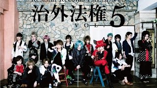 「治外法権VOL.5」開催記念16人リレーコメント