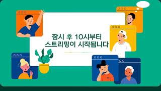 제2회 또랜(LAN)상담소 라이브 스트리밍