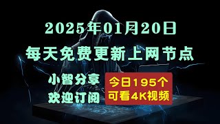 2025-01-20科学上网免费节点分享，195个，v2ray/clash/singbox免费上网ss/vmess/vless节点，支持Windows电脑/安卓/iPhone小火箭/苹果MacOS