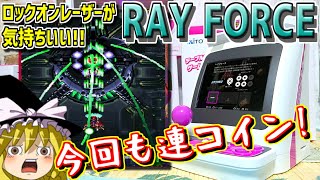 【ゆっくりゲーム雑談】イーグレットツーミニ　レイフォース　EGRET II mini　RAY FORCE