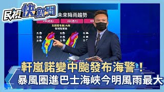 快新聞／軒嵐諾變中颱發布海警！ 「暴風圈進入巴士海峽」今明風雨最大－民視新聞