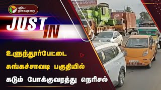 Live | உளுந்தூர்பேட்டை சுங்கச்சாவடி பகுதியில் கடும் போக்குவரத்து நெரிசல் | PTT