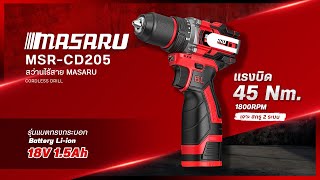 รีวิว สว่านไร้สาย MASARU รุ่น MSR-CD205 แรงบิด 45 นิวตัน แบต Li-ion 18V | MASARU Powertools