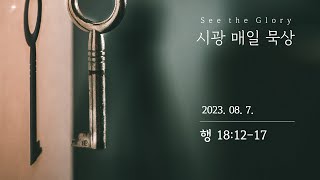 시광 매일 묵상 ㅣ 사도행전 18장 12-17절 ㅣ 이정규 목사 ㅣ시광교회 (2023. 8. 7.)