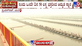 3rd Day Of Maha Kumbh Mela 2025: ಇಂದು ಒಂದೇ ದಿನ 50 ಲಕ್ಷ ಭಕ್ತರಿಂದ ಅಮೃತ ಸ್ನಾನ