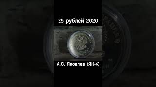 25 рублей 2020 А.С. Яковлев (ЯК-9)