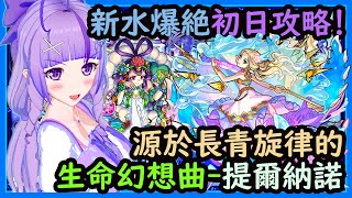 【怪物彈珠】新水爆絕-提爾納諾初攻略！片子分三部份：１.初獲勝攻略 ２.周回隊伍 ３.西施SS【モンスト】【繁体字版(台湾版)】【瓶紫 Channel - 紫瓶子】