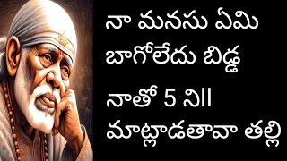 నా మనసు ఏమి బాగోలేదు బిడ్డ నీ గురించే ఆలోచిస్తూ వున్నాను నాతో 5 నిముll మాట్లాడతావా బిడ్డ