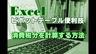 Excel ピボットテーブル #29 消費税分を計算する方法