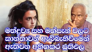 මත්ද්‍රව්‍ය සහ මත්පැන් වලට කාන්තාවන් ඇබ්බැහිවීමෙන් ඇතිවන අහිතකර ප්‍රතිඵල | Doctor Viraj Perera