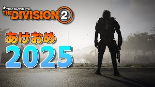 【Division2】なぜ年越し配信はあって、年明け配信はないのか【Live】