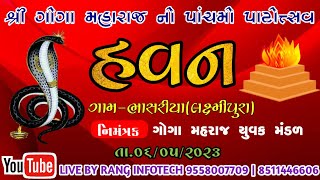 🔴 LIVE || શ્રી  ગોગા મહારાજ નો પોચ મો પાટોત્સવ || ગામ - ભાસરિયા  || ૦૬-૦૫-૨૦૨૩ ||