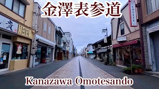 【金沢#4】4K 朝の金澤表参道を歩く/Walking along Kanazawa Omotesando in the morning【Ishikawa】