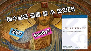 [신탐 (신학탐구)] 예수님이 글을 읽고 쓸 수 있었을까? 주류 신학자들의 생각은?