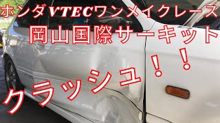 岡山国際サーキット シビックでクラッシュ！！ホンダVTECワンメイクレース  ゼロファイター 走行会 VTEC直管