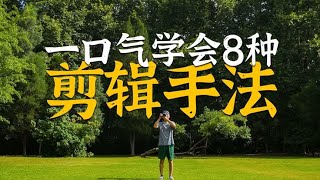 新手向！3分钟学会8种剪辑技巧，让Vlog变得更有趣#剪辑教程