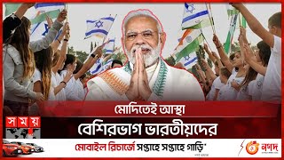 ভারতের বাইরে মোদির জনপ্রিয়তা সবচেয়ে বেশি ইসরাইলে! | BJP | Narendra Modi | Somoy TV